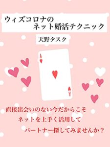 【無料で読める】ウィズコロナのネット婚活テクニック