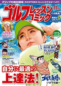 【無料で読める】ゴルフレッスンコミック 2015年 11月号 [雑誌]