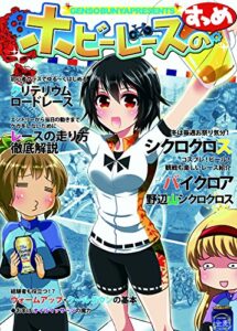【無料で読める】ホビーレースのすゝめ (幻想サイクル)