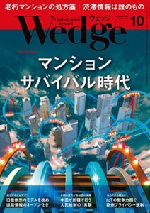 【無料で読める】Wedge (ウェッジ) 2018年 10月号 [雑誌]