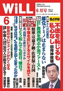 【無料で読める】月刊WiLL (ウィル) 2017年 06月号 [雑誌]