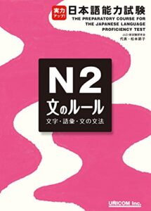 【無料で読める】実力アップ！日本語能力試験N2文のルール: The Preparatory Course for the Japanese Language Proficiency Test N2