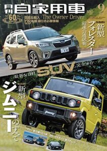 【無料で読める】月刊自家用車2018年9月号 [雑誌]