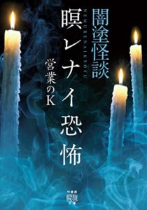 【無料で読める】闇塗怪談瞑レナイ恐怖 (竹書房怪談文庫)