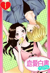 【無料で読める】【単話売】桃と檸檬 1話 (恋愛白書パステル)