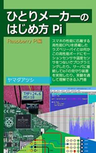 【無料で読める】ひとりメーカーのはじめ方 Pi（Raspberry Pi編）