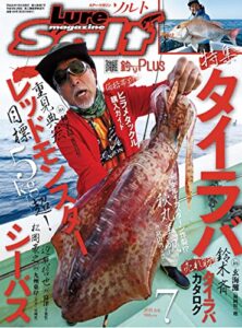 【無料で読める】ルアーマガジンソルト2018年7月号 [雑誌]