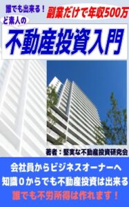 誰でも出来る！副業だけで年収500万、ど素人の不動産投資入門