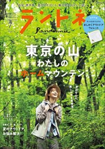 【無料で読める】ランドネ 2022年7月号 No.124［雑誌］