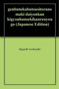 【無料で読める】現物株投資虎の巻第四巻企業分析関連用語1