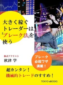 【無料で読める】大きく稼ぐトレーダーは『ブレーク法』を使う 「大きく稼ぐトレーダー」シリーズ