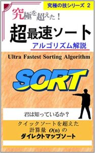 【無料で読める】超最速ソートアルゴリズム解説: クイックソートを超えた 計算量O(n) のダイレクトマップソート 究極の技シリーズ (計算機屋さんの技)
