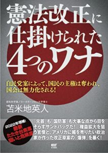 【無料で読める】憲法改正に仕掛けられた4つのワナ【電子版限定増補】
