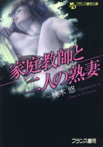 【無料で読める】家庭教師と二人の熟妻 (フランス書院文庫)