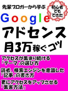 【無料で読める】【Ｇｏｏｇｌｅアドセンス】月3万稼ぐコツ: 初心者でもできた！！