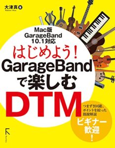 【無料で読める】はじめよう! GarageBandで楽しむDTM(リフロー版)