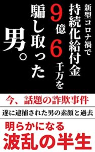 【無料で読める】新型コロナ禍で持続化給付金９億６千万を騙し取った男。
