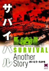 【無料で読める】サバイバル Another Story