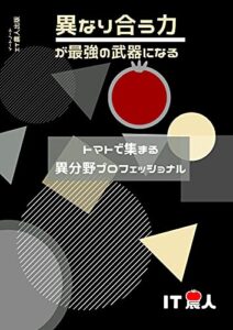 【無料で読める】異なり合う力が最強の武器になる: トマトで集まる異分野プロフェッショナル