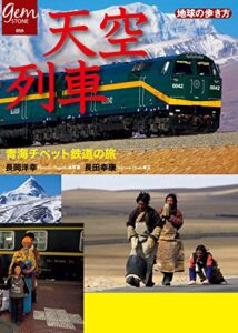 【無料で読める】天空列車青海チベット鉄道の旅 (地球の歩き方GEM STONE)