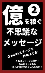 【無料で読める】億を稼ぐ不思議なメッセージ2: このメッセージは謎だ！ なのにクセになる 思わず読まずにはいられない！