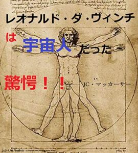 スマホ版 レオナルド・ダ・ヴィンチは宇宙人だった