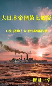 【無料で読める】大日本帝国第七艦隊: １巻 発動！太平洋欺瞞作戦