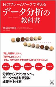 【無料で読める】データ分析の教科書
