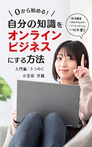 【無料で読める】【副業】0から始める！自分の知識をオンラインビジネスにする方法: 入門編：3つのC 自宅で始める副業の本シリーズ (副業オンライン)