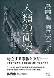 【無料で読める】人類の衝突: 思想、宗教、精神文化からみる人類社会の展望