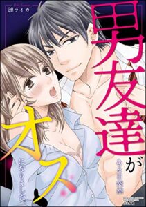 【無料で読める】男友達がある日突然オスになりました。 (無敵恋愛S*girl)