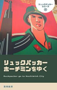 【無料で読める】リュックパッカーホーチミンをゆく