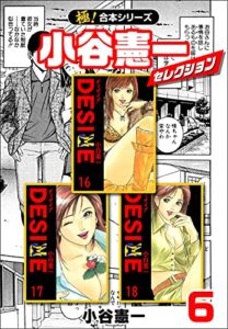 【無料で読める】【極！合本シリーズ】小谷憲一セレクション6巻