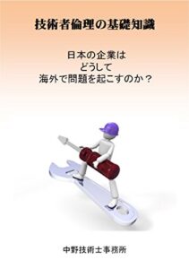 【無料で読める】技術者倫理の基礎知識: 日本の企業はどうして海外で問題を起こすのか？