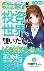 【無料で読める】株初心者が投資の世界を覗いたら: 元証券ＯＬのお仕事物語 (石黒書籍)