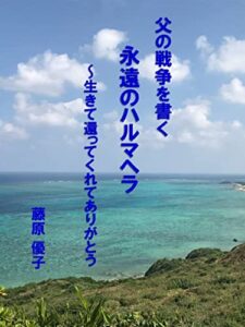 【無料で読める】父の戦争を書く永遠のハルマヘラ生きて還ってくれてありがとう