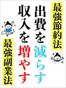 【無料で読める】出費を減らす。収入を増やす。【節約】【副業】【転売】【サラリーマン】【副業初心者】: 最強副業法と最強節約法