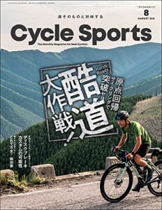 【無料で読める】CYCLE SPORTS (サイクルスポーツ) 2021年 8月号 [雑誌]