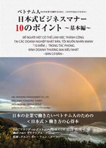 【無料で読める】ベトナム人が日本企業で活躍するために、これだけは伝えておきたい 日本式ビジネスマナー「10のポイント」: ~基本編~