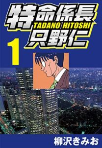 【無料で読める】特命係長只野仁 1