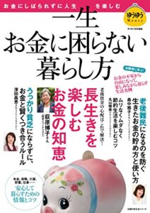 【無料で読める】一生お金に困らない暮らし方