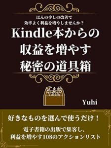 【無料で読める】Kindle本からの収益を増やす秘密の道具箱: 電子書籍の出版で集客し、利益を増やす108のアクションリスト