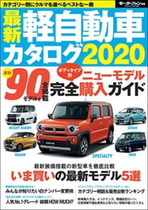 【無料で読める】自動車誌MOOK 最新軽自動車カタログ2020