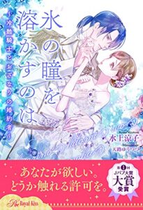 【無料で読める】【全1-6セット】氷の瞳を溶かすのは～冷酷騎士とおざなりの婚約者～【イラスト付】 (ロイヤルキス)