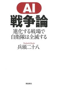 【無料で読める】AI戦争論