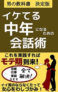 【無料で読める】イケてる中年になるための会話術【モテる男】【９割の女性が好感をもつ会話テクニック】