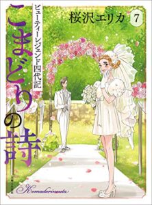 【無料で読める】こまどりの詩 ７ (週刊女性コミックス)