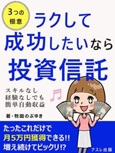 【無料で読める】ラクして成功したいなら投資信託: 簡単金持ち３つの戦略