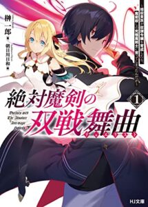 【無料で読める】【電子版限定特典付き】絶対魔剣の双戦舞曲（デュエリスト）1～暗殺貴族が奴隷令嬢を育成したら、魔術殺しの究極魔剣士に育ってしまったんだが～ (HJ文庫)