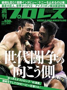 【無料で読める】週刊プロレス 2018年 09/05号 No.1973 [雑誌]